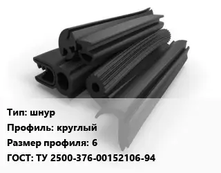 Уплотнитель РТИ шнур круглый 6 ГОСТ: ТУ 2500-376-00152106-94